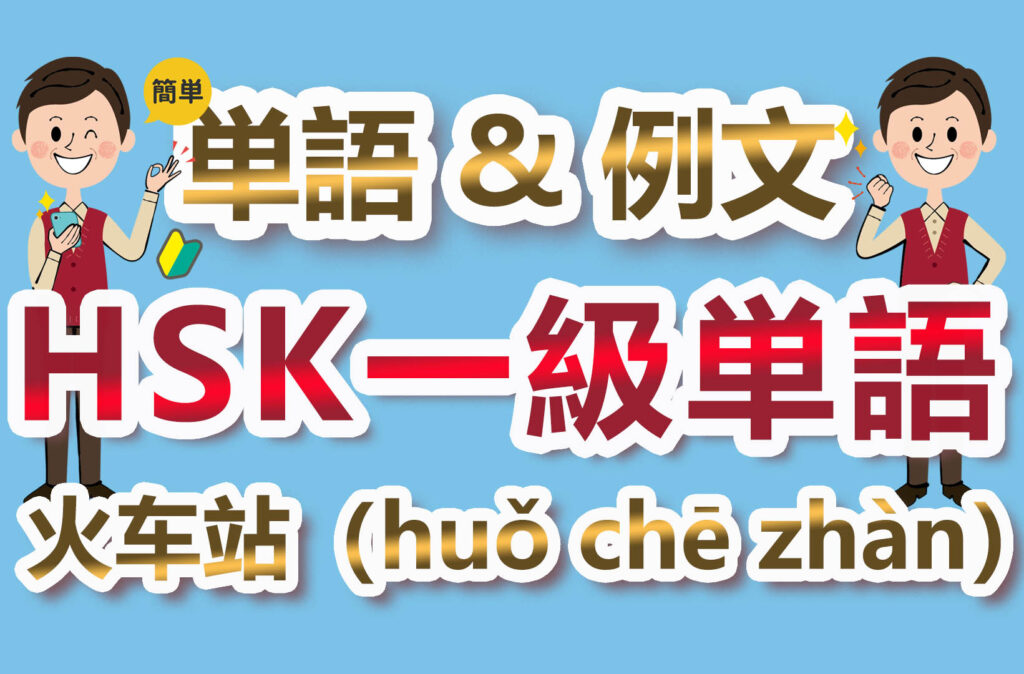 【中国語検定HSK】【一級単語】【鉄道駅／火车站（huǒ chē zhàn）】